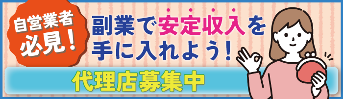 代理店募集