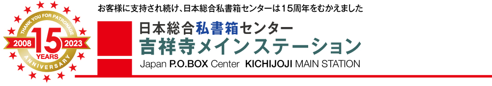 日本総合私書箱センター 吉祥寺メインステーション